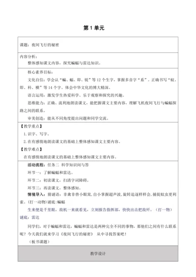 【大单元】统编版四上第二单元 第4课时 夜间飞行的秘密 教学设计