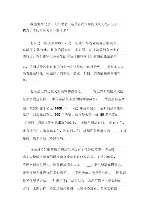 我爱我的家乡北京作文