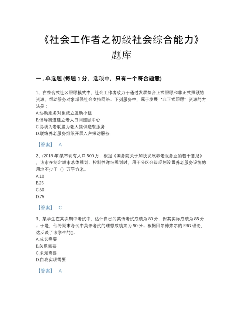 2022年浙江省社会工作者之初级社会综合能力深度自测测试题库（各地真题）.docx