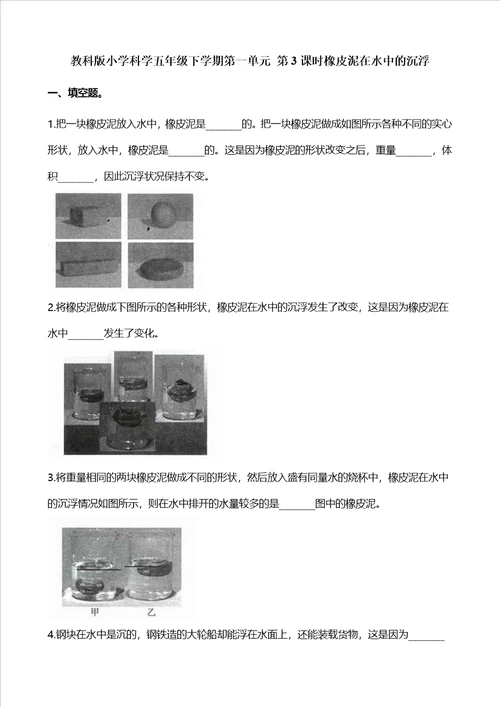 五年级下册科学一课一练第一单元第3课时橡皮泥在水中的沉浮教科版