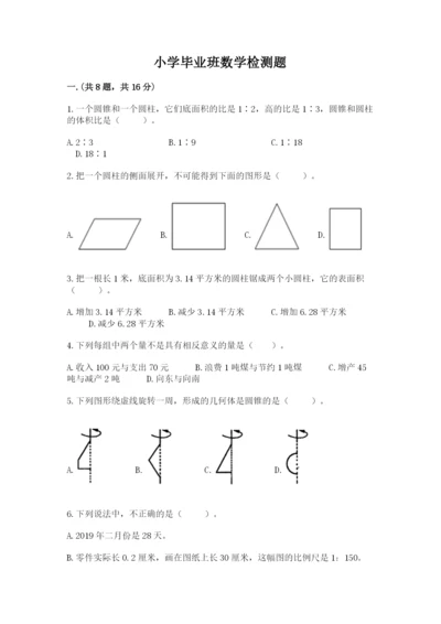 小学毕业班数学检测题（a卷）.docx