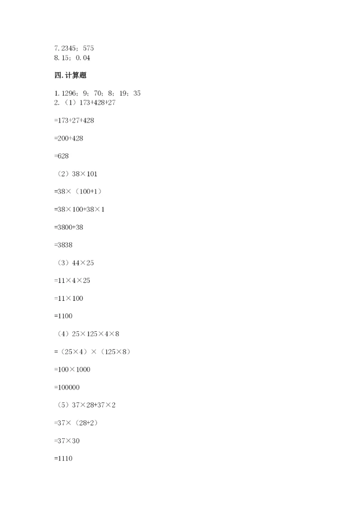 人教版数学四年级下册期中测试卷精品（精选题）.docx