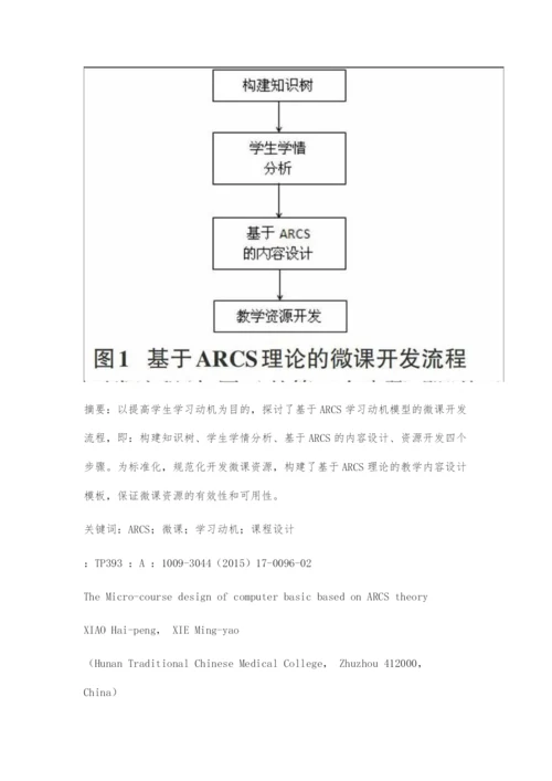 基于ARCS理论的《计算机基础》微课课程设计.docx