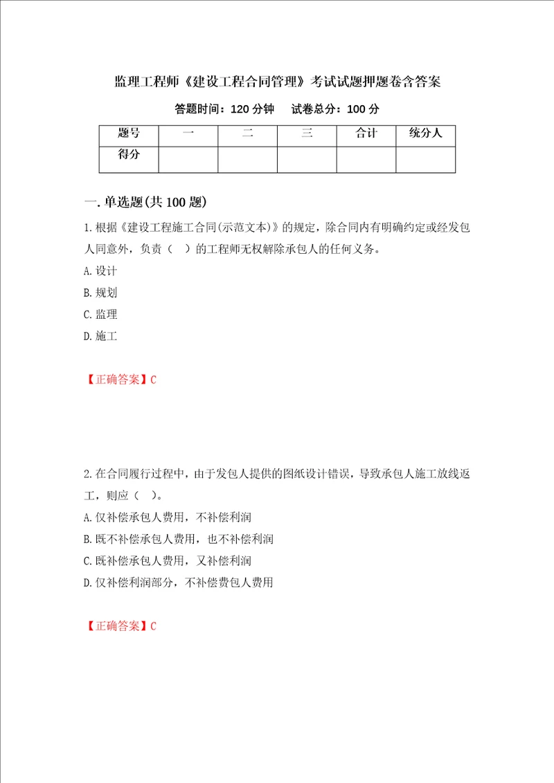 监理工程师建设工程合同管理考试试题押题卷含答案6