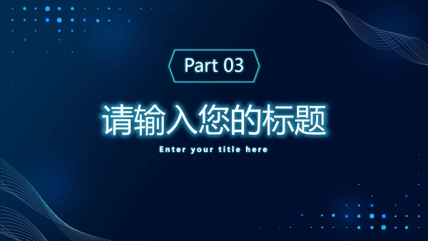 蓝色发光体科技风PPT模板