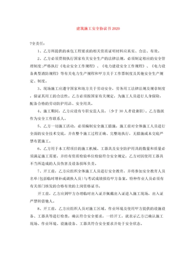 2022年建筑施工安全协议书1).docx