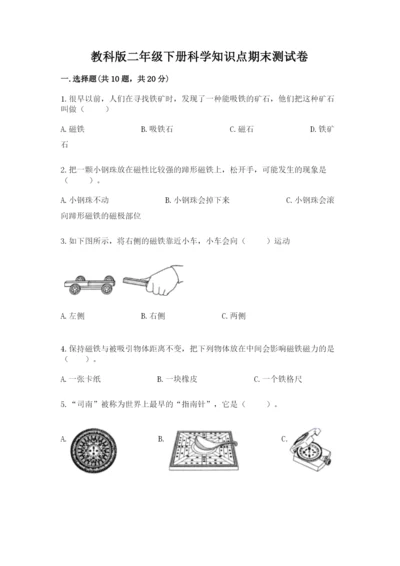 教科版二年级下册科学知识点期末测试卷精品【满分必刷】.docx