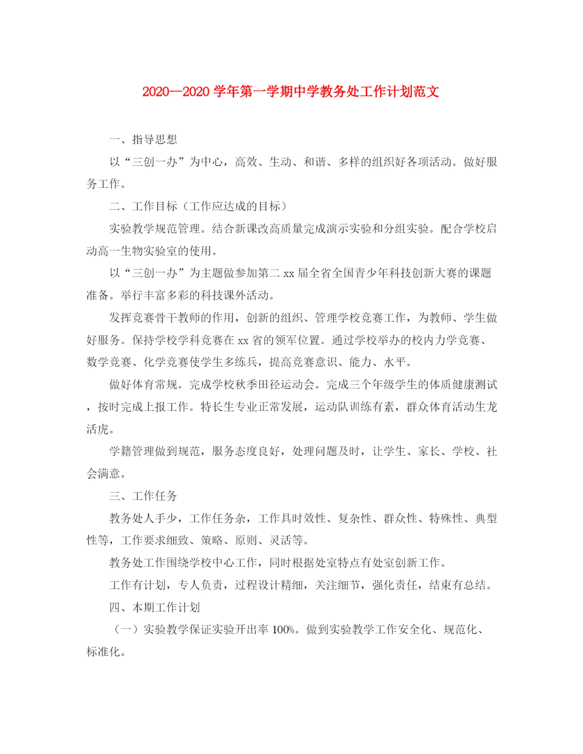 精编之学年第一学期教务处工作计划范文.docx