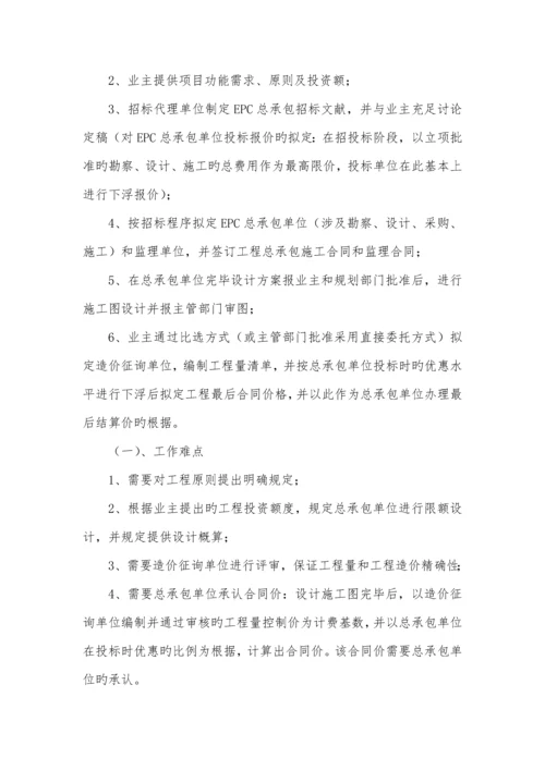 建设关键工程EPC总承包模式的实施标准细则.docx