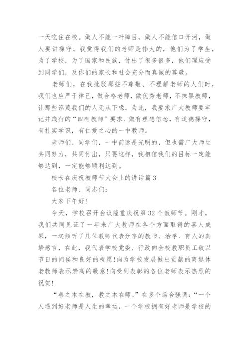 校长在庆祝教师节大会上的讲话.docx