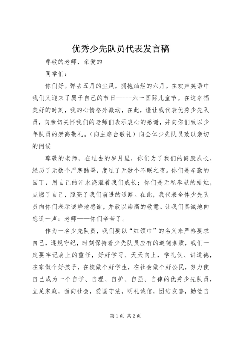 优秀少先队员代表发言稿.docx