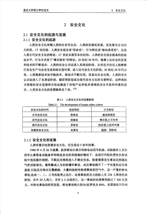 建筑企业安全文化建设的探讨技术经济及管理专业论文