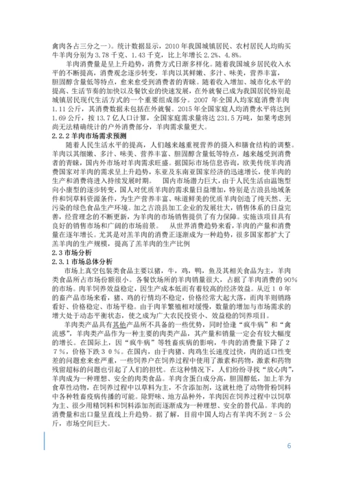 肉羊养殖项目评估报告.docx