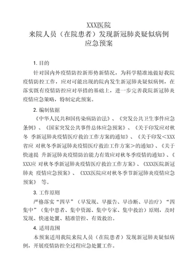 在院病人发现新冠肺炎疑似病例应急预案