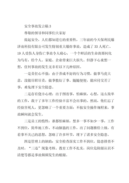 关于安全事故发言稿