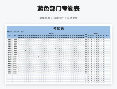 蓝色部门考勤表