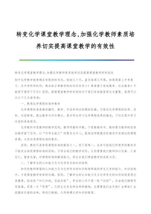 转变化学课堂教学理念-加强化学教师素质培养切实提高课堂教学的有效性.docx