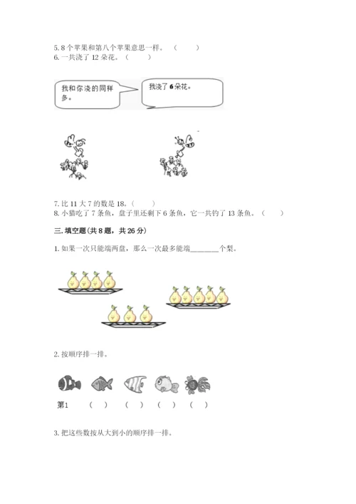 人教版一年级上册数学期末测试卷精品（易错题）.docx