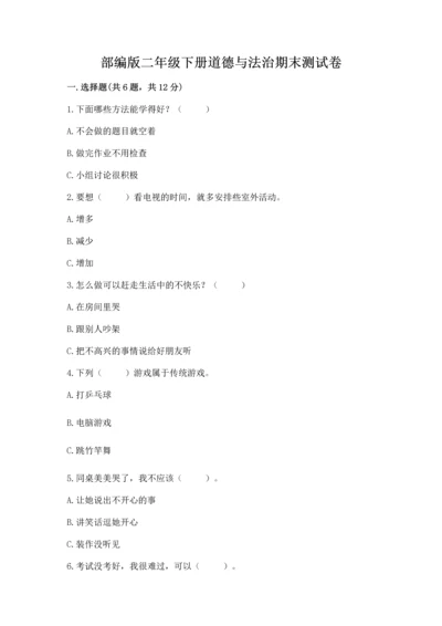 部编版二年级下册道德与法治期末测试卷及参考答案【b卷】.docx