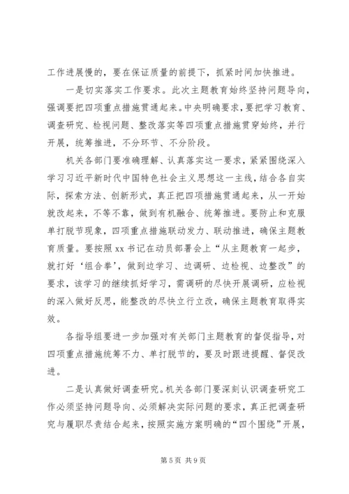 在“不忘初心、牢记使命”主题教育推进会上的讲话 (2).docx