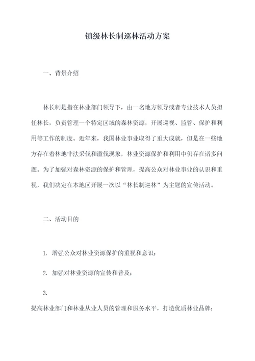 镇级林长制巡林活动方案