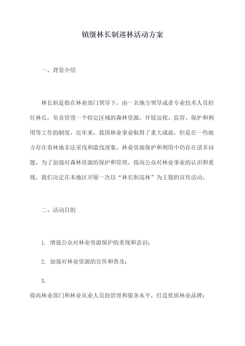 镇级林长制巡林活动方案