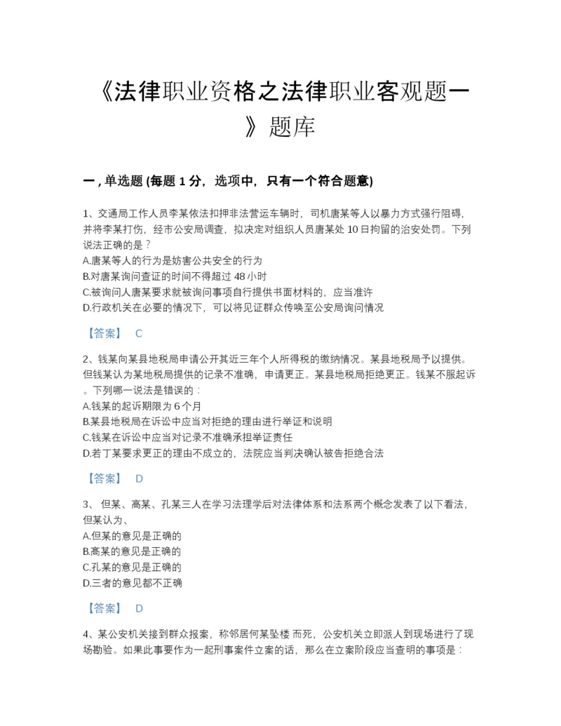 2022年河北省法律职业资格之法律职业客观题一自测模拟试题库（全优）.docx