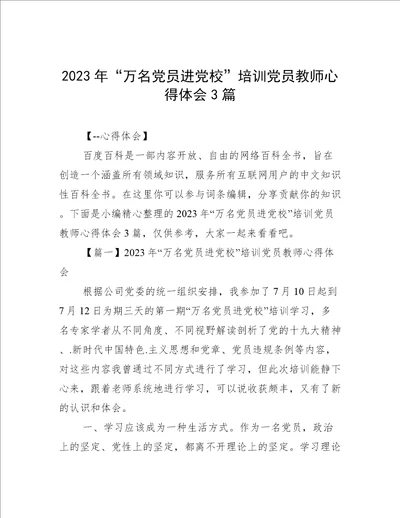 2023年“万名党员进党校”培训党员教师心得体会3篇