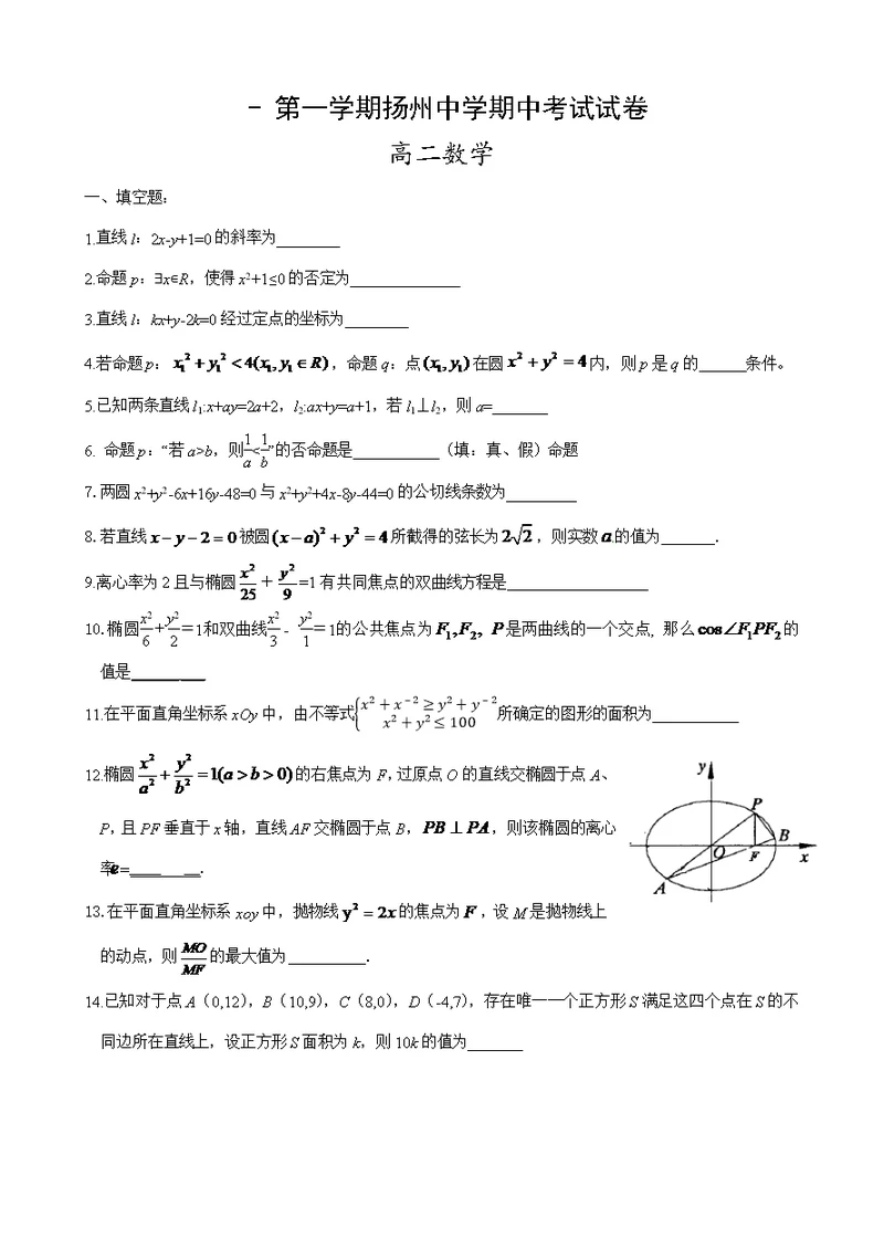 -第一学期扬州中学高二期中数学试卷