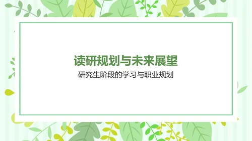 绿色小清新保研夏令营面试自我介绍PPT模板