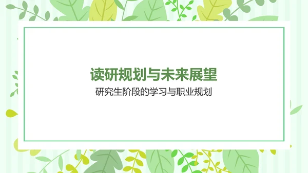 绿色小清新保研夏令营面试自我介绍PPT模板