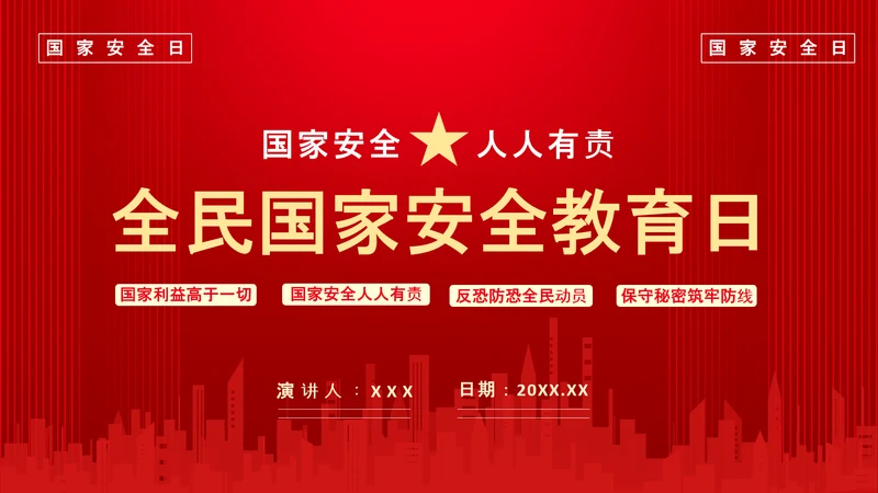 全民国家政府安全教育日PPT模板