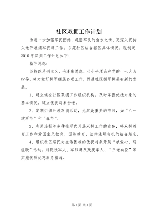 社区双拥工作计划 (7).docx