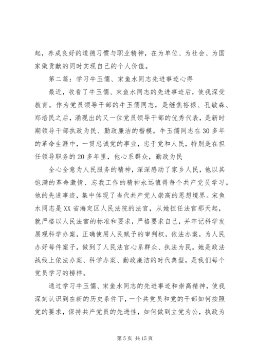 学习宋鱼水先进事迹心得体会(精选多篇).docx