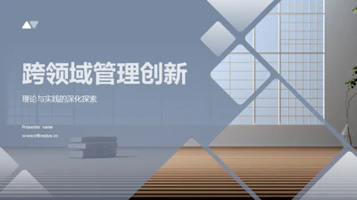 跨领域管理创新