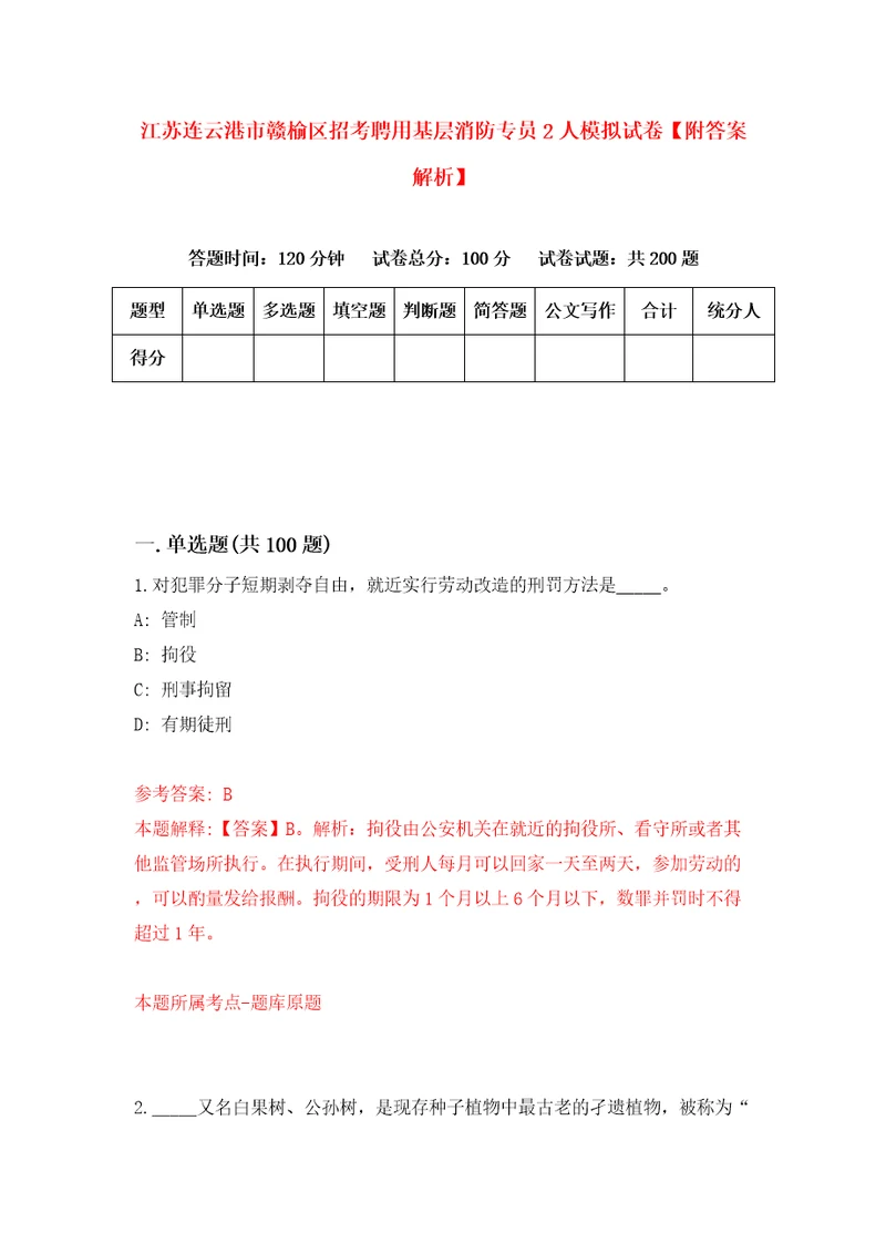 江苏连云港市赣榆区招考聘用基层消防专员2人模拟试卷附答案解析2