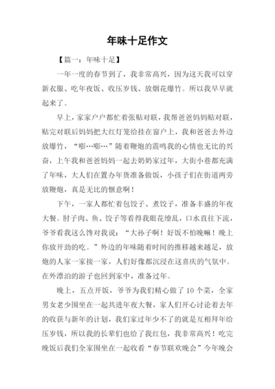 年味十足作文.docx