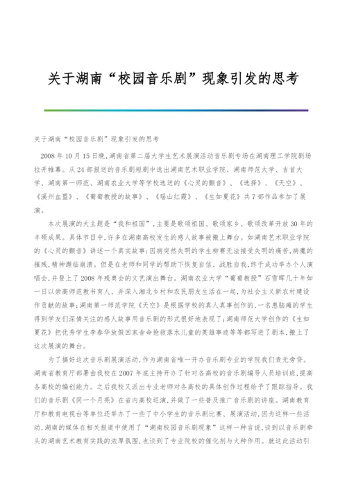 关于湖南校园音乐剧现象引发的思考.docx