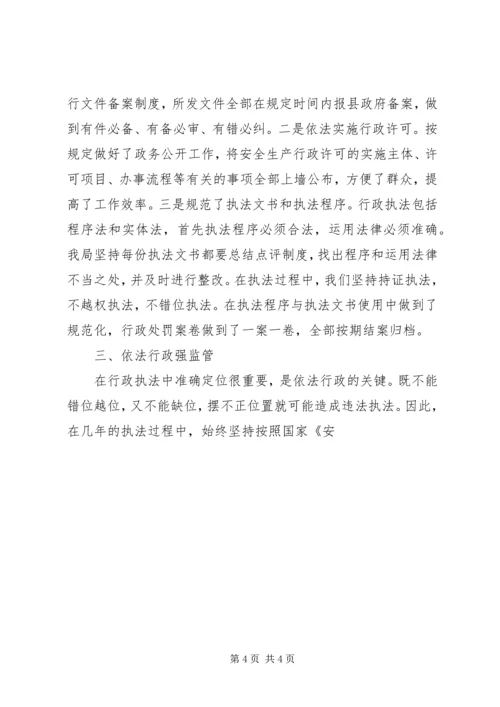 安全生产监督管理局依法行政工作汇报材料 (3).docx