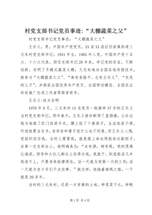 村党支部书记党员事迹-“大棚蔬菜之父”.docx