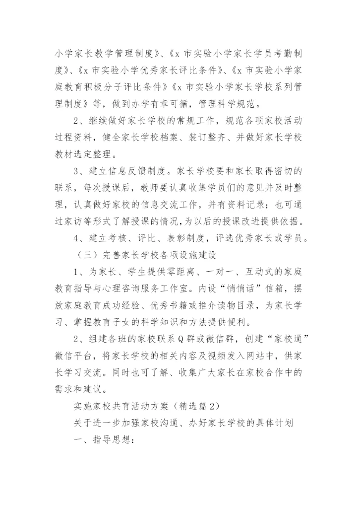 实施家校共育活动方案大全（精选10篇）.docx