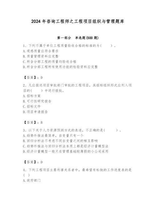 2024年咨询工程师之工程项目组织与管理题库（综合卷）.docx