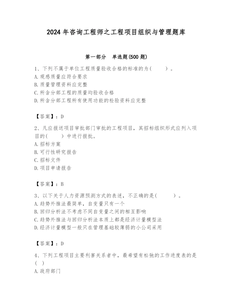 2024年咨询工程师之工程项目组织与管理题库（综合卷）.docx