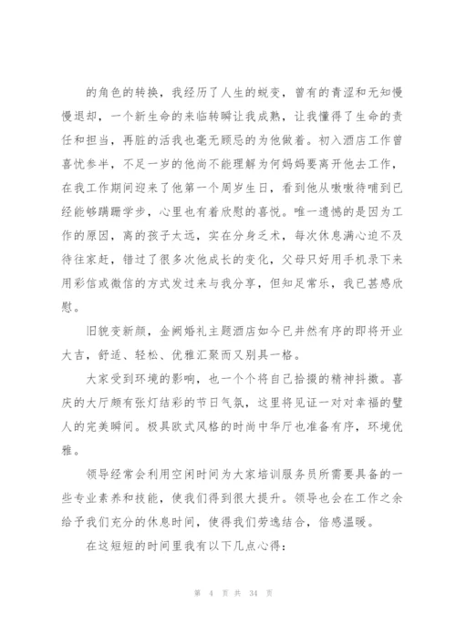 酒店社会实践心得万能10篇.docx