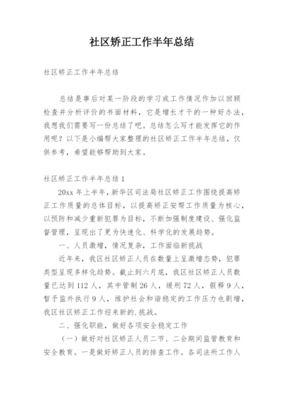 社区矫正工作半年总结.docx