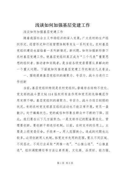 浅谈如何加强基层党建工作 (2).docx