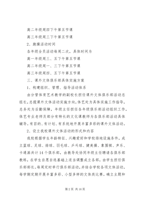 高中课外活动方案范文.docx