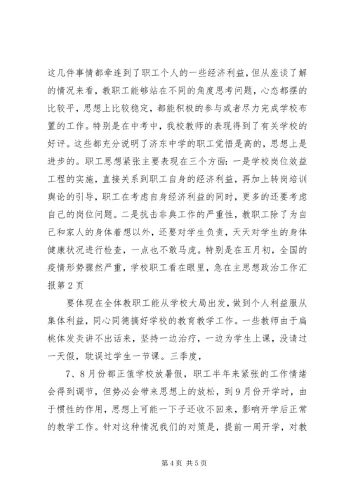 思想政治工作汇报 (7).docx