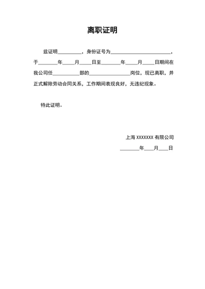 公司员工离职证明模板word文档