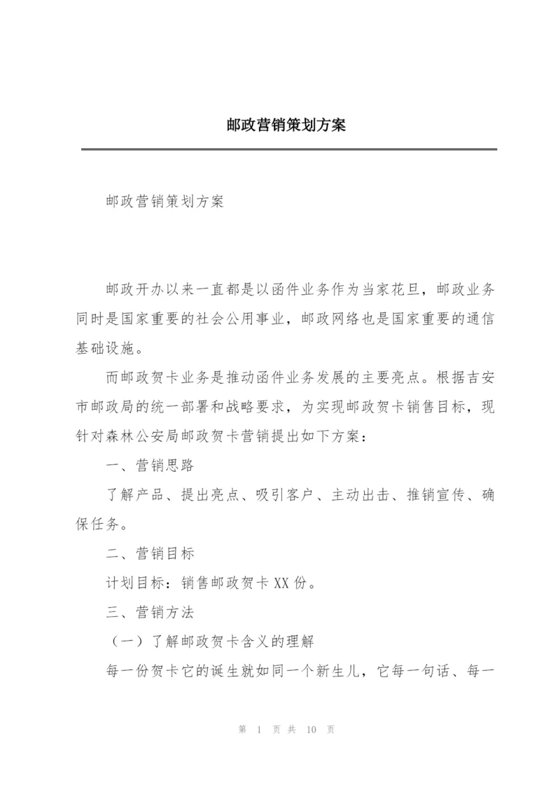 邮政营销策划方案.docx